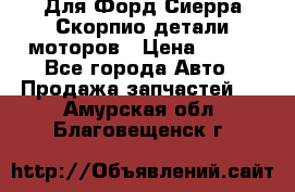 Для Форд Сиерра Скорпио детали моторов › Цена ­ 300 - Все города Авто » Продажа запчастей   . Амурская обл.,Благовещенск г.